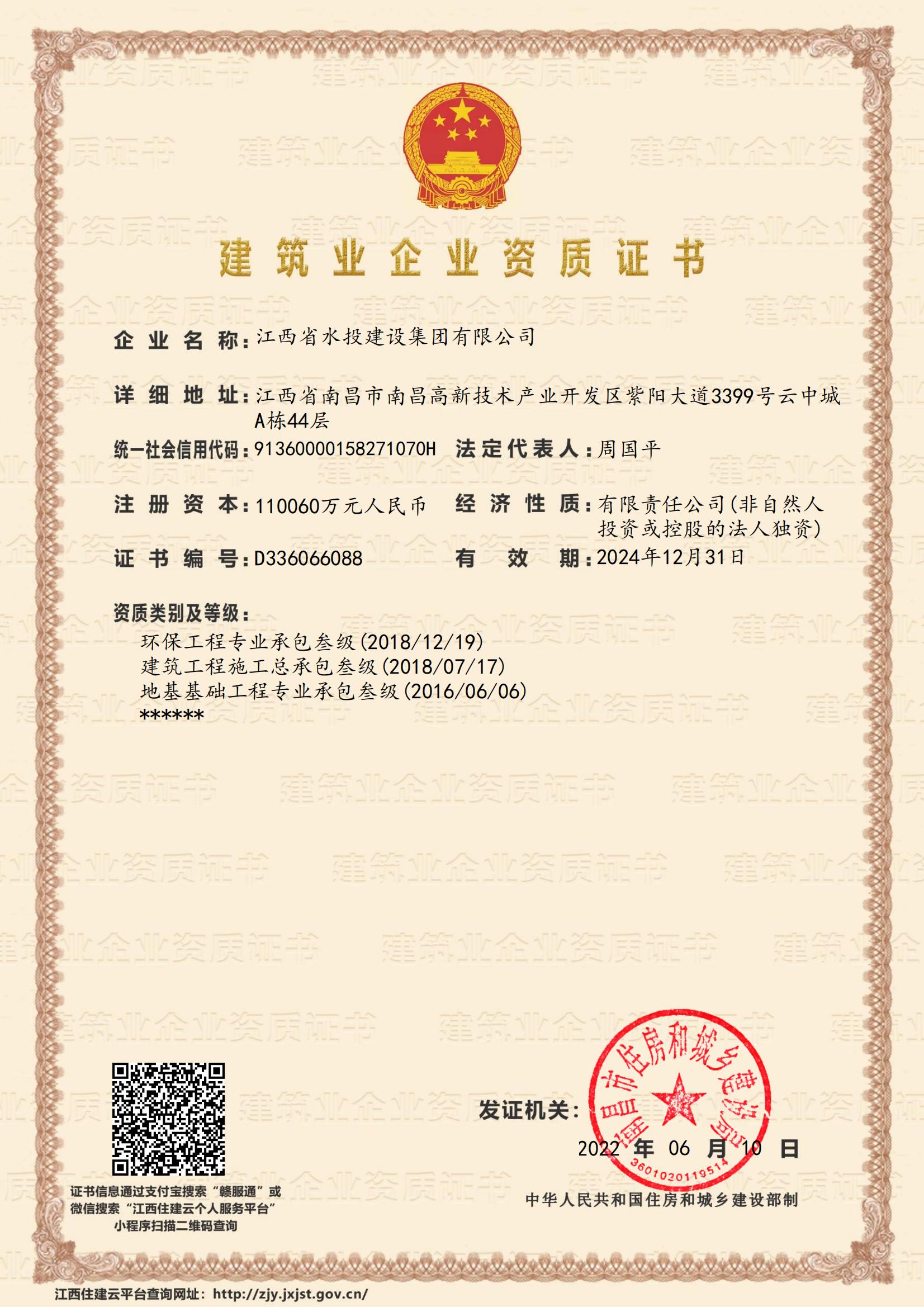 江西省水投建設(shè)集團有限公司-企業(yè)資質(zhì)證書（建筑、地基、環(huán)保叁級）
