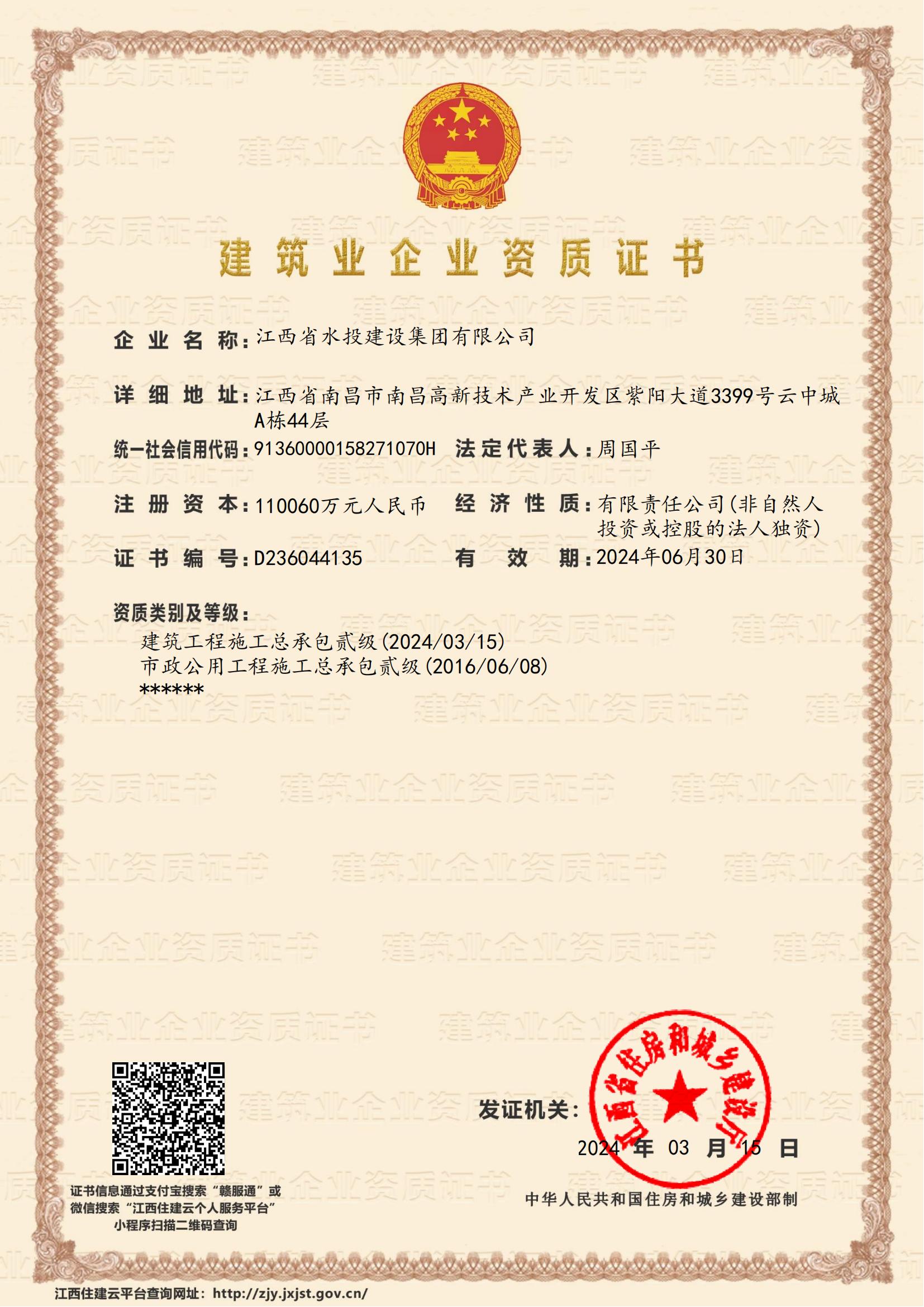 江西省水投建設(shè)集團(tuán)有限公司-企業(yè)資質(zhì)證書(shū)（建筑、市政貳級(jí)）
