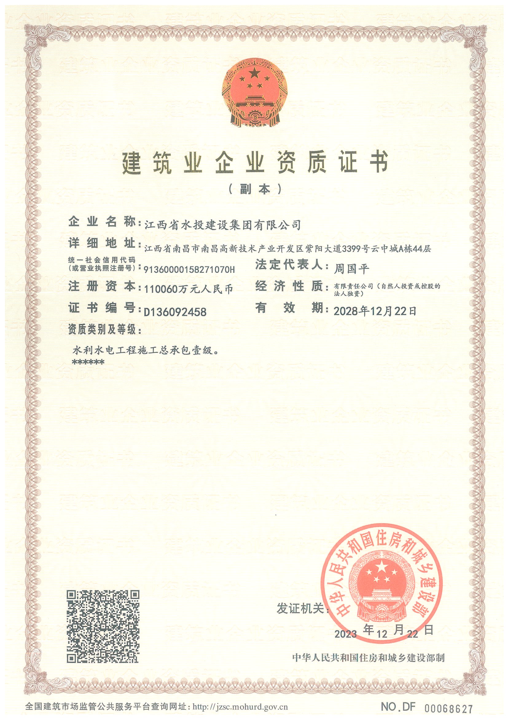 江西省水投建設(shè)集團有限公司-企業(yè)資質(zhì)證書（水利壹級）