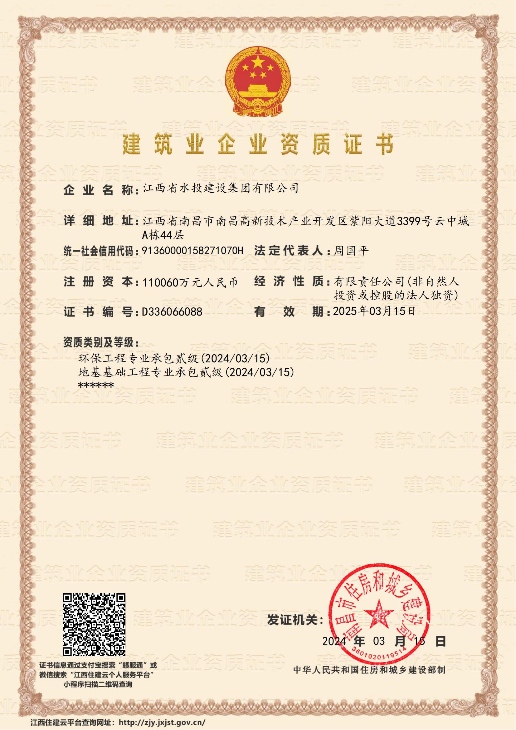江西省水投建設(shè)集團(tuán)有限公司-企業(yè)資質(zhì)證書 (地基、環(huán)保貳級)