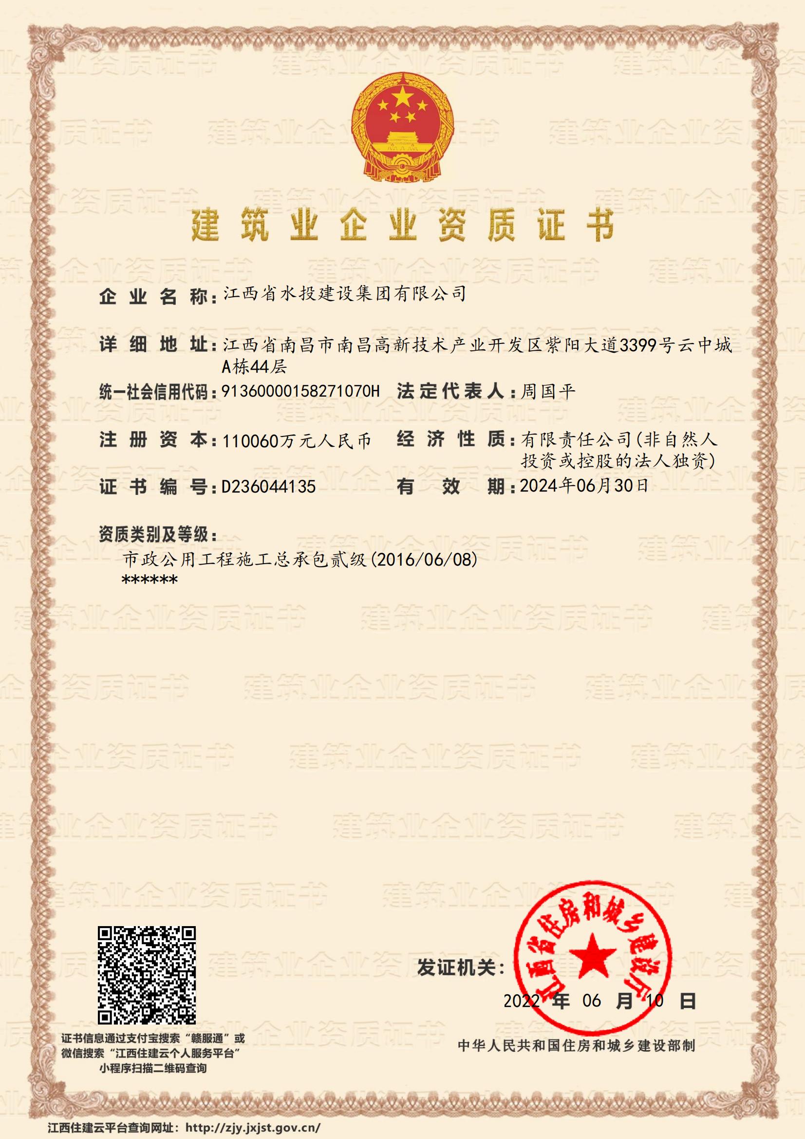 江西省水投建設(shè)集團(tuán)有限公司-企業(yè)資質(zhì)證書(shū)