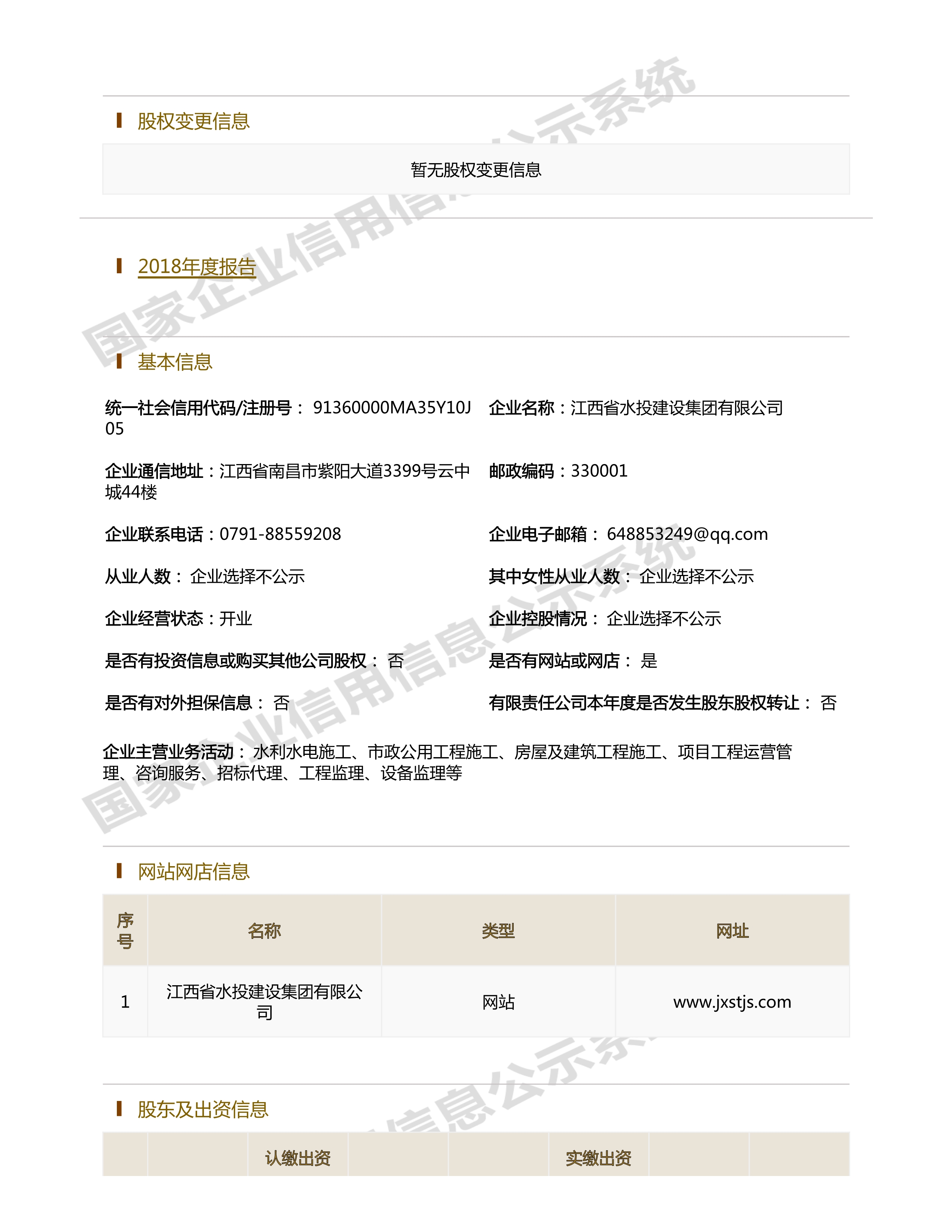 江西省水利水電開發(fā)有限公司（原建設(shè)集團(tuán)）報告