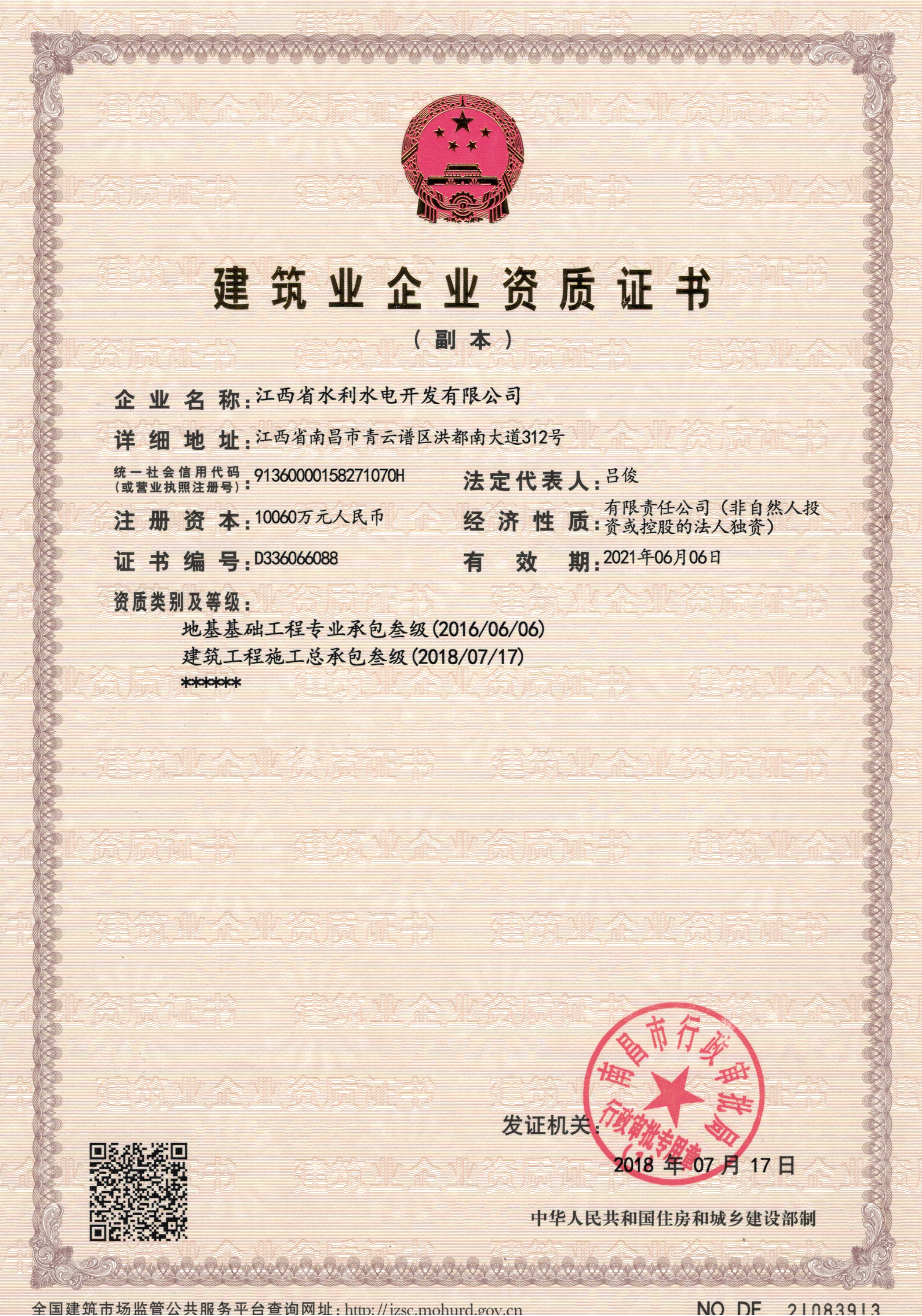 熱烈祝賀江西省水利水電開發(fā)有限公司獲得建筑工程施工總承包三級(jí)資質(zhì)