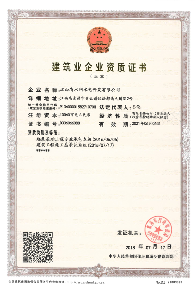熱烈祝賀江西省水利水電開發(fā)有限公司獲得建筑工程施工總承包三級(jí)資質(zhì)